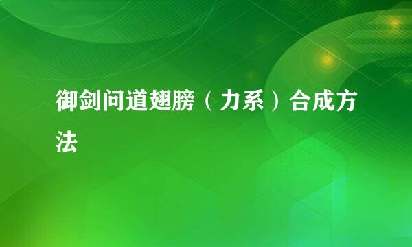 御剑问道翅膀（力系）合成方法