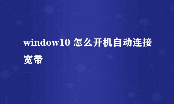 window10 怎么开机自动连接宽带