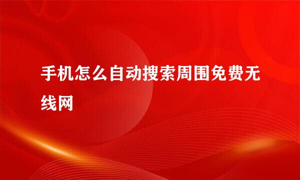 手机怎么自动搜索周围免费无线网