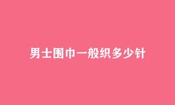 男士围巾一般织多少针