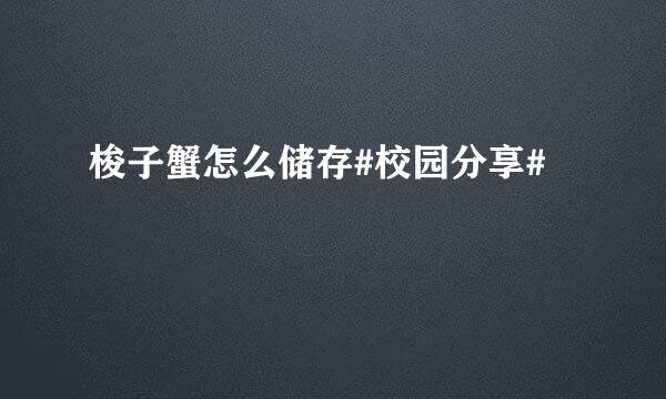 梭子蟹怎么储存#校园分享#