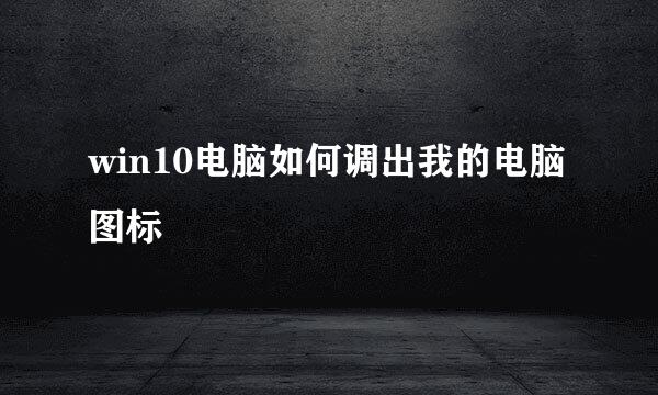 win10电脑如何调出我的电脑图标