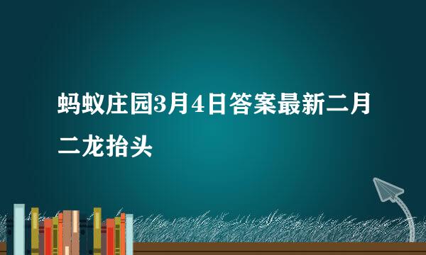 蚂蚁庄园3月4日答案最新二月二龙抬头