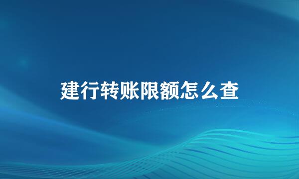 建行转账限额怎么查