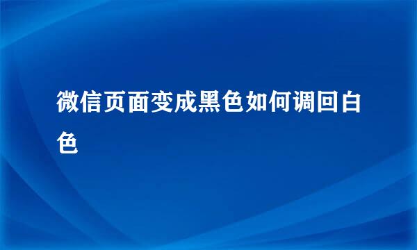 微信页面变成黑色如何调回白色