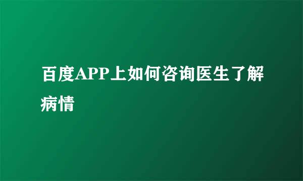 百度APP上如何咨询医生了解病情