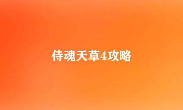 侍魂天草4攻略