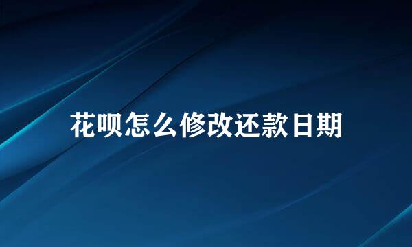 花呗怎么修改还款日期