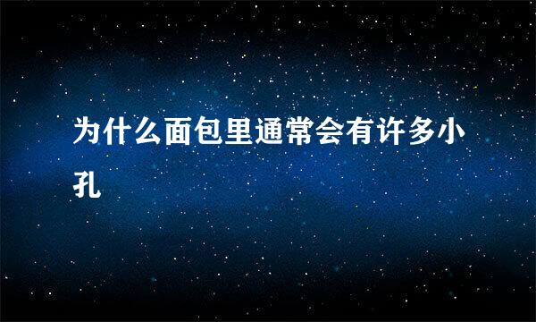 为什么面包里通常会有许多小孔
