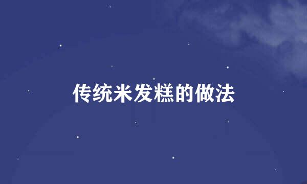 传统米发糕的做法