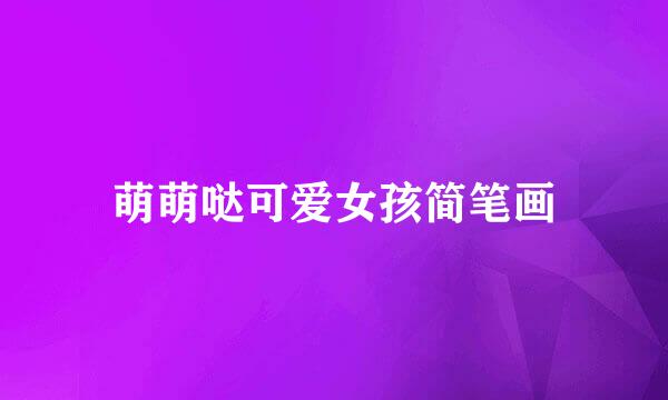 萌萌哒可爱女孩简笔画