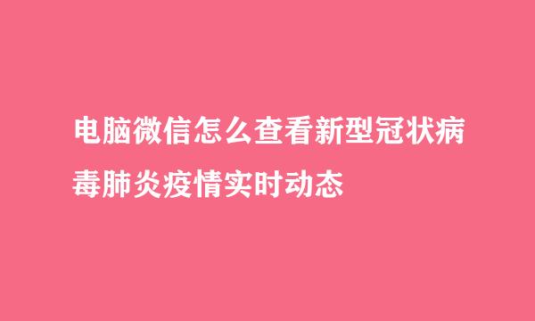 电脑微信怎么查看新型冠状病毒肺炎疫情实时动态