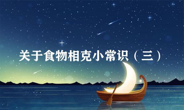 关于食物相克小常识（三）