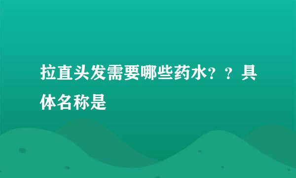 拉直头发需要哪些药水？？具体名称是