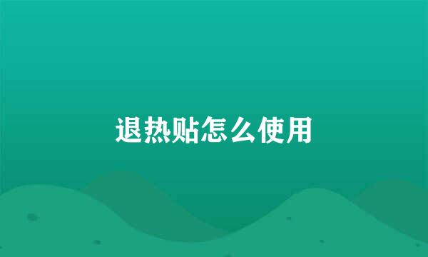 退热贴怎么使用