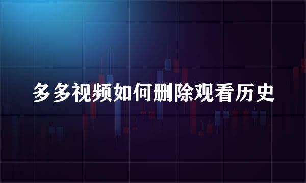 多多视频如何删除观看历史
