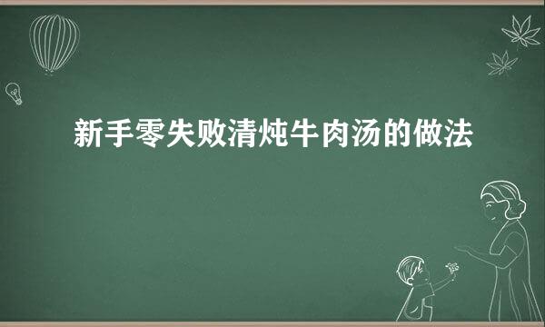 新手零失败清炖牛肉汤的做法