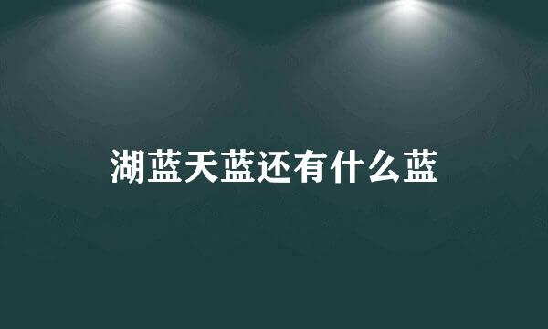 湖蓝天蓝还有什么蓝