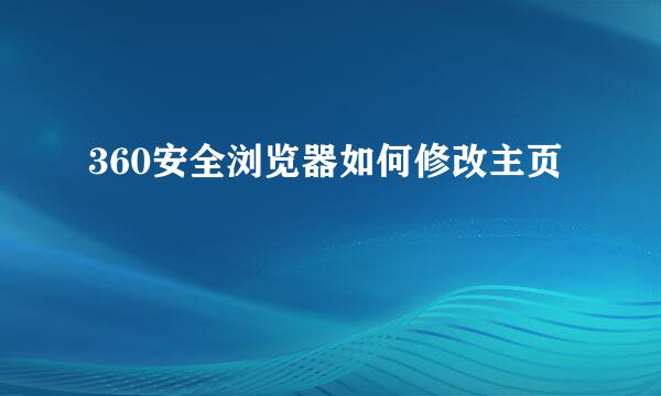 360安全浏览器如何修改主页