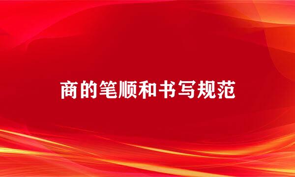 商的笔顺和书写规范