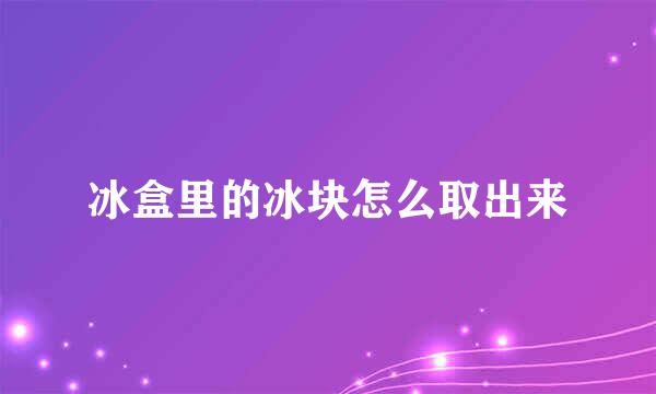 冰盒里的冰块怎么取出来