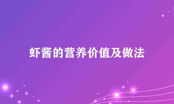 虾酱的营养价值及做法