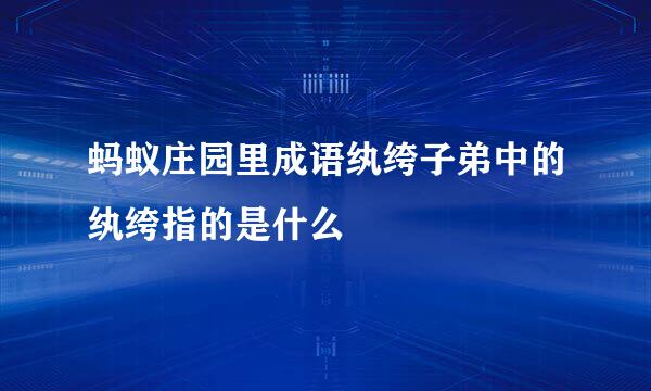 蚂蚁庄园里成语纨绔子弟中的纨绔指的是什么