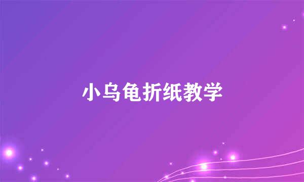 小乌龟折纸教学
