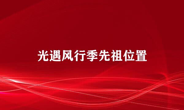 光遇风行季先祖位置