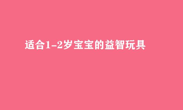 适合1-2岁宝宝的益智玩具
