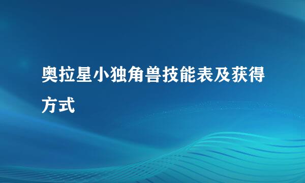 奥拉星小独角兽技能表及获得方式