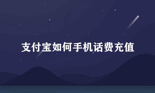支付宝如何手机话费充值