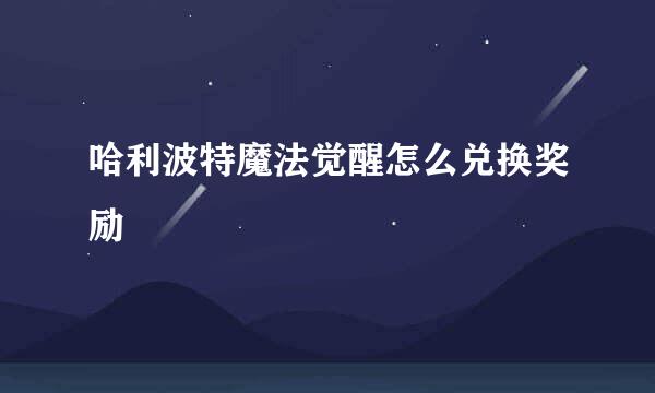哈利波特魔法觉醒怎么兑换奖励