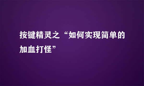 按键精灵之“如何实现简单的加血打怪”