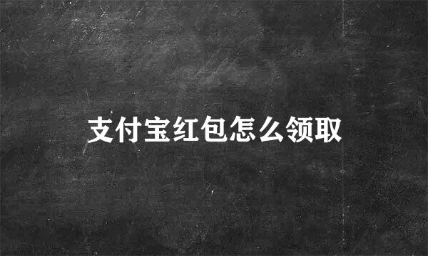 支付宝红包怎么领取