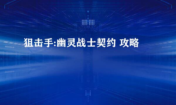 狙击手:幽灵战士契约 攻略