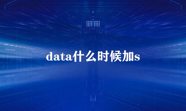 data什么时候加s