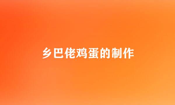 乡巴佬鸡蛋的制作