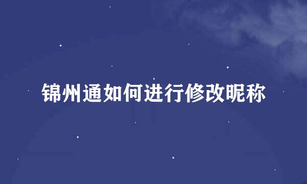 锦州通如何进行修改昵称