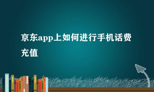 京东app上如何进行手机话费充值