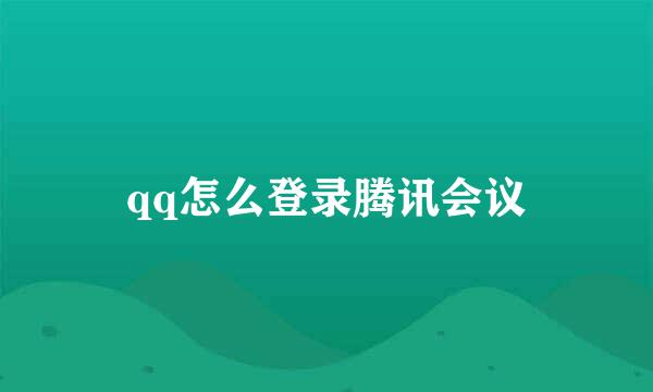 qq怎么登录腾讯会议