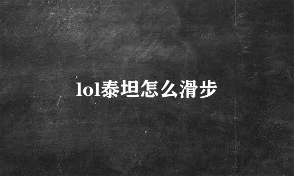 lol泰坦怎么滑步