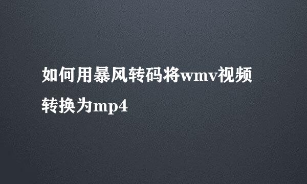 如何用暴风转码将wmv视频转换为mp4