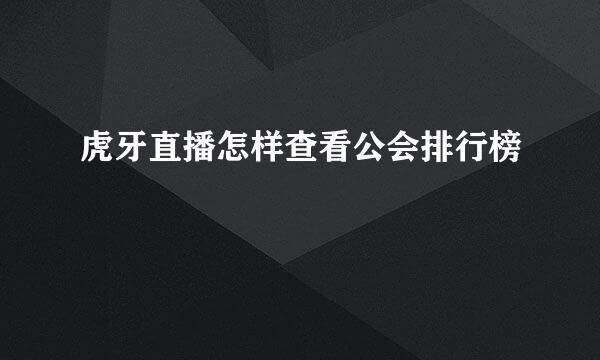 虎牙直播怎样查看公会排行榜
