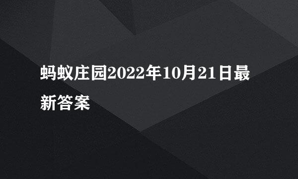 蚂蚁庄园2022年10月21日最新答案