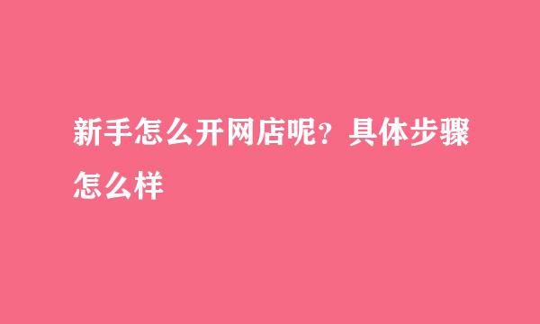 新手怎么开网店呢？具体步骤怎么样