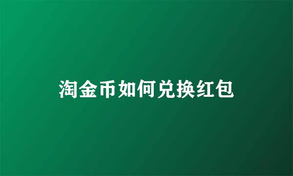 淘金币如何兑换红包