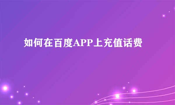 如何在百度APP上充值话费