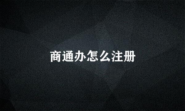 商通办怎么注册