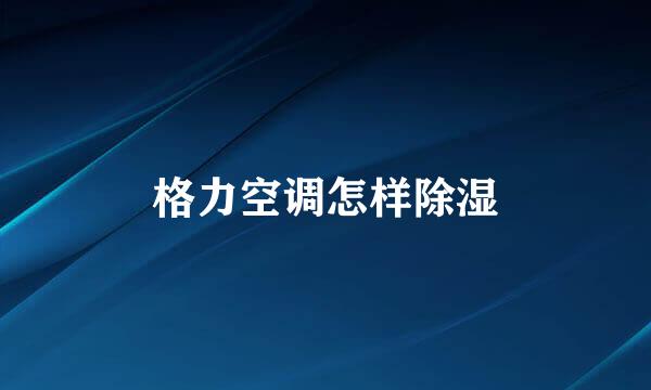 格力空调怎样除湿
